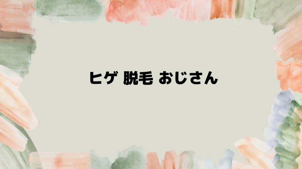 ヒゲ脱毛おじさんが後悔しないために